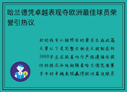 哈兰德凭卓越表现夺欧洲最佳球员荣誉引热议