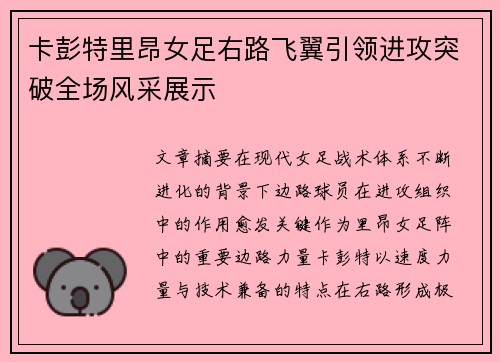 卡彭特里昂女足右路飞翼引领进攻突破全场风采展示