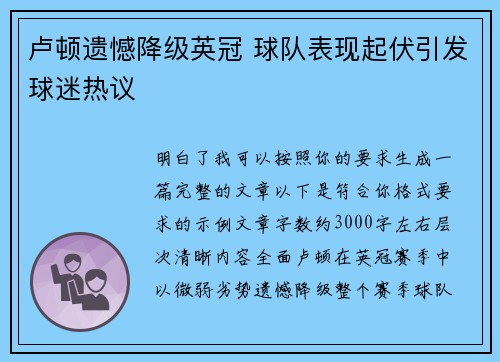 卢顿遗憾降级英冠 球队表现起伏引发球迷热议