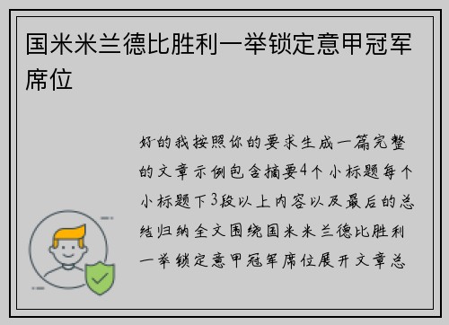 国米米兰德比胜利一举锁定意甲冠军席位