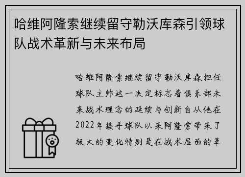哈维阿隆索继续留守勒沃库森引领球队战术革新与未来布局 哈维阿隆索继续留守勒沃库森引领球队战术革新与未来布局