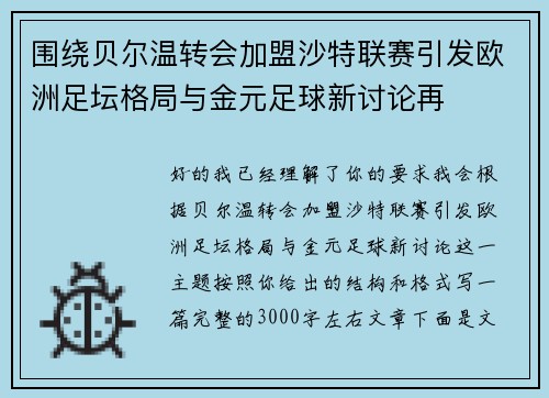 围绕贝尔温转会加盟沙特联赛引发欧洲足坛格局与金元足球新讨论再