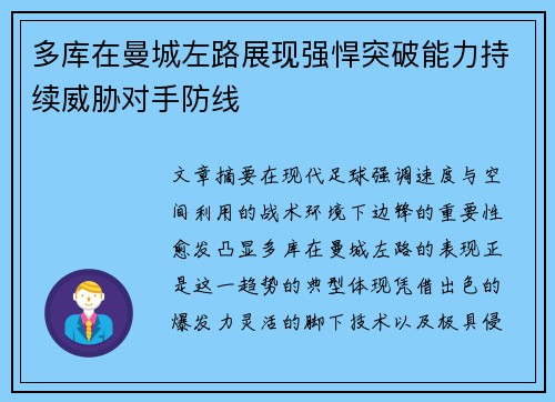 多库在曼城左路展现强悍突破能力持续威胁对手防线