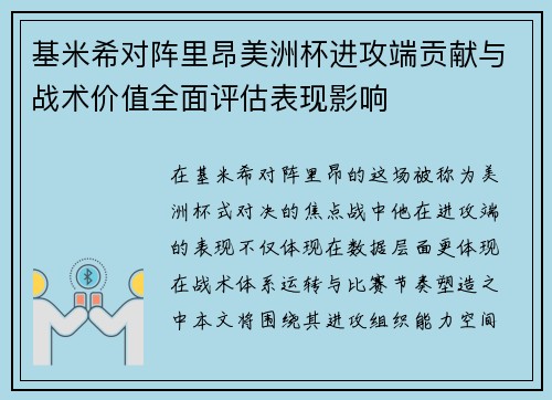 基米希对阵里昂美洲杯进攻端贡献与战术价值全面评估表现影响