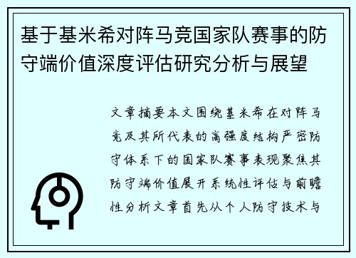 基于基米希对阵马竞国家队赛事的防守端价值深度评估研究分析与展望 基于基米希对阵马竞国家队赛事的防守端价值深度评估研究分析与展望