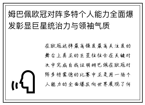 姆巴佩欧冠对阵多特个人能力全面爆发彰显巨星统治力与领袖气质 姆巴佩欧冠对阵多特个人能力全面爆发彰显巨星统治力与领袖气质