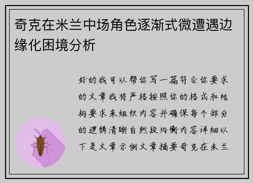 奇克在米兰中场角色逐渐式微遭遇边缘化困境分析
