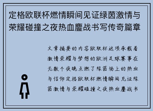 定格欧联杯燃情瞬间见证绿茵激情与荣耀碰撞之夜热血鏖战书写传奇篇章 定格欧联杯燃情瞬间见证绿茵激情与荣耀碰撞之夜热血鏖战书写传奇篇章