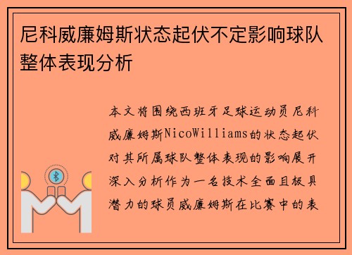 尼科威廉姆斯状态起伏不定影响球队整体表现分析 尼科威廉姆斯状态起伏不定影响球队整体表现分析