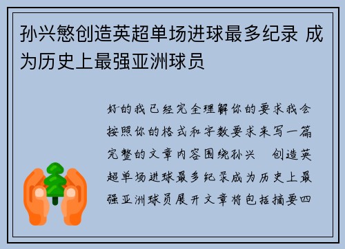 孙兴慜创造英超单场进球最多纪录 成为历史上最强亚洲球员