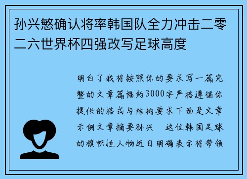 孙兴慜确认将率韩国队全力冲击二零二六世界杯四强改写足球高度