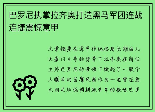 巴罗尼执掌拉齐奥打造黑马军团连战连捷震惊意甲