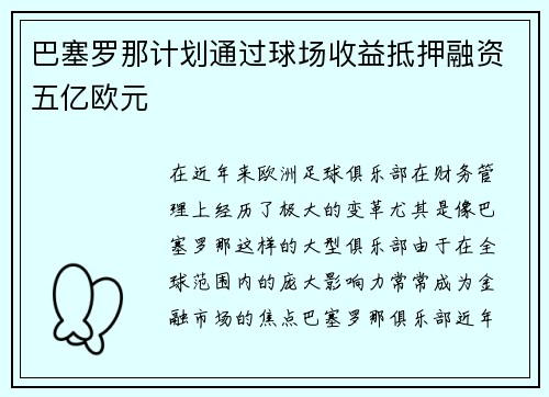 巴塞罗那计划通过球场收益抵押融资五亿欧元