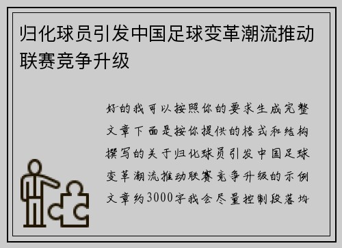 归化球员引发中国足球变革潮流推动联赛竞争升级