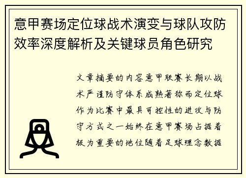 意甲赛场定位球战术演变与球队攻防效率深度解析及关键球员角色研究