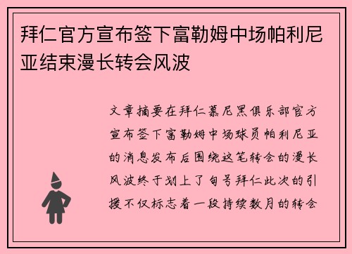 拜仁官方宣布签下富勒姆中场帕利尼亚结束漫长转会风波