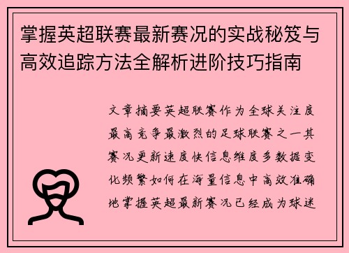 掌握英超联赛最新赛况的实战秘笈与高效追踪方法全解析进阶技巧指南