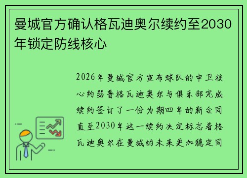 曼城官方确认格瓦迪奥尔续约至2030年锁定防线核心