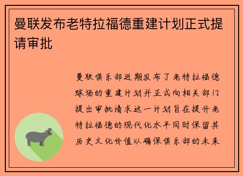 曼联发布老特拉福德重建计划正式提请审批 曼联发布老特拉福德重建计划正式提请审批
