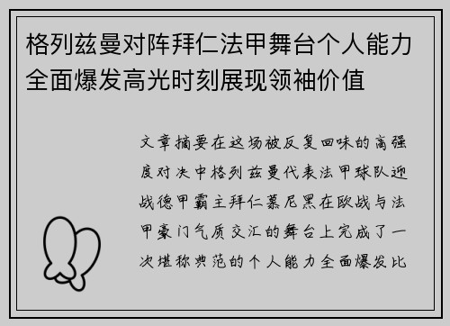 格列兹曼对阵拜仁法甲舞台个人能力全面爆发高光时刻展现领袖价值