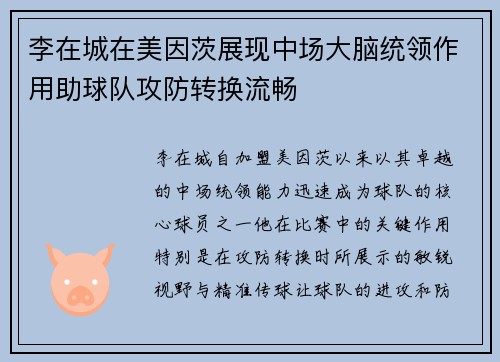 李在城在美因茨展现中场大脑统领作用助球队攻防转换流畅