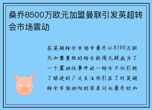 桑乔8500万欧元加盟曼联引发英超转会市场震动