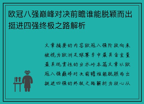 欧冠八强巅峰对决前瞻谁能脱颖而出挺进四强终极之路解析 欧冠八强巅峰对决前瞻谁能脱颖而出挺进四强终极之路解析