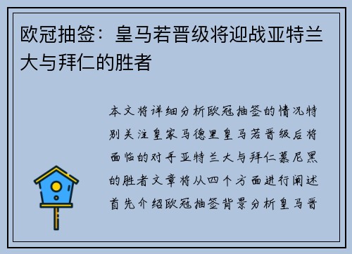 欧冠抽签：皇马若晋级将迎战亚特兰大与拜仁的胜者