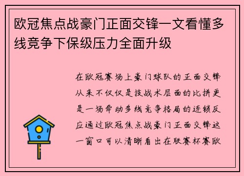 欧冠焦点战豪门正面交锋一文看懂多线竞争下保级压力全面升级