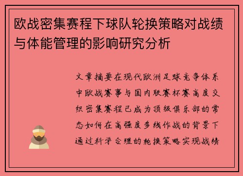 欧战密集赛程下球队轮换策略对战绩与体能管理的影响研究分析 欧战密集赛程下球队轮换策略对战绩与体能管理的影响研究分析