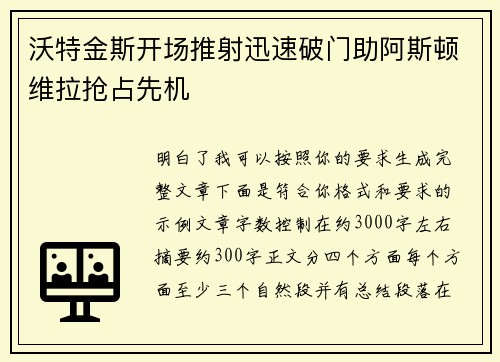 沃特金斯开场推射迅速破门助阿斯顿维拉抢占先机 沃特金斯开场推射迅速破门助阿斯顿维拉抢占先机