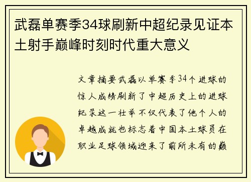 武磊单赛季34球刷新中超纪录见证本土射手巅峰时刻时代重大意义
