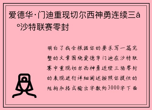 爱德华·门迪重现切尔西神勇连续三场沙特联赛零封
