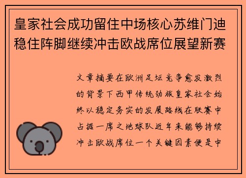 皇家社会成功留住中场核心苏维门迪稳住阵脚继续冲击欧战席位展望新赛季