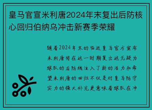 皇马官宣米利唐2024年末复出后防核心回归伯纳乌冲击新赛季荣耀