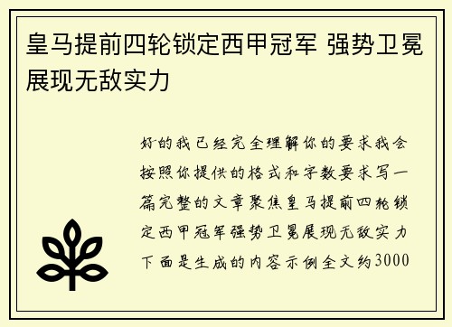 皇马提前四轮锁定西甲冠军 强势卫冕展现无敌实力