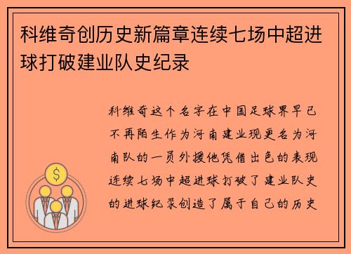 科维奇创历史新篇章连续七场中超进球打破建业队史纪录