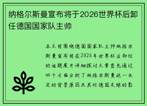纳格尔斯曼宣布将于2026世界杯后卸任德国国家队主帅