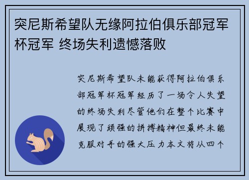 突尼斯希望队无缘阿拉伯俱乐部冠军杯冠军 终场失利遗憾落败
