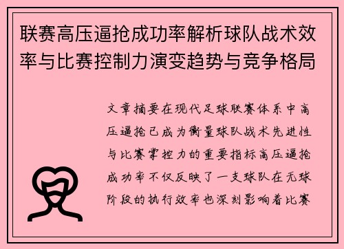 联赛高压逼抢成功率解析球队战术效率与比赛控制力演变趋势与竞争格局 联赛高压逼抢成功率解析球队战术效率与比赛控制力演变趋势与竞争格局