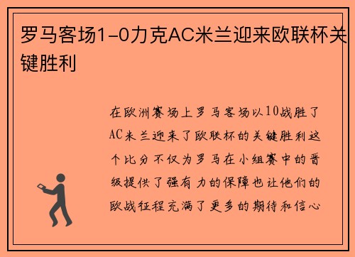 罗马客场1-0力克AC米兰迎来欧联杯关键胜利 罗马客场1-0力克AC米兰迎来欧联杯关键胜利
