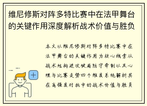 维尼修斯对阵多特比赛中在法甲舞台的关键作用深度解析战术价值与胜负影响