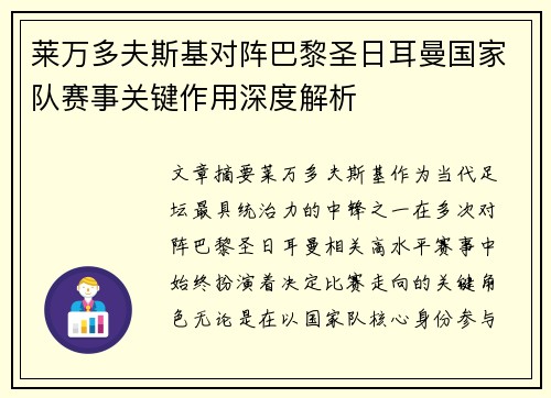 莱万多夫斯基对阵巴黎圣日耳曼国家队赛事关键作用深度解析