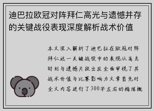 迪巴拉欧冠对阵拜仁高光与遗憾并存的关键战役表现深度解析战术价值
