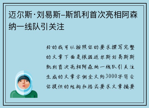 迈尔斯·刘易斯-斯凯利首次亮相阿森纳一线队引关注