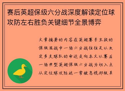 赛后英超保级六分战深度解读定位球攻防左右胜负关键细节全景博弈