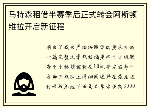 马特森租借半赛季后正式转会阿斯顿维拉开启新征程