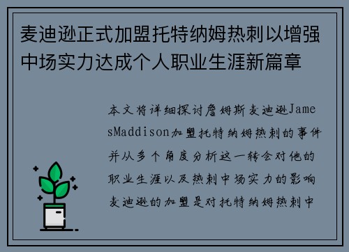 麦迪逊正式加盟托特纳姆热刺以增强中场实力达成个人职业生涯新篇章