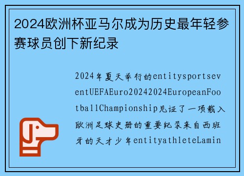 2024欧洲杯亚马尔成为历史最年轻参赛球员创下新纪录