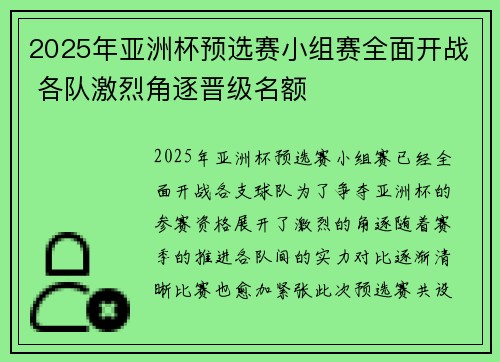 2025年亚洲杯预选赛小组赛全面开战 各队激烈角逐晋级名额
